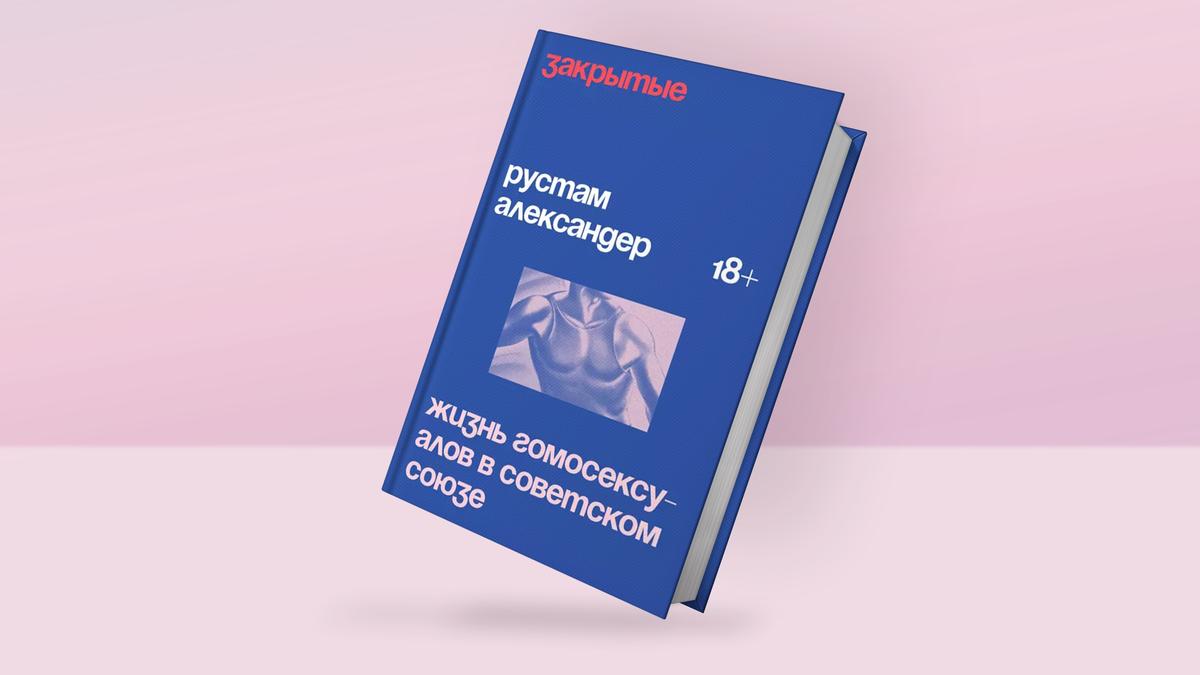 Обложка книги Рустама Александера «Закрытые. Жизнь гомосексуалов в Советском Союзе». Макет: Vectonauta, Freepik