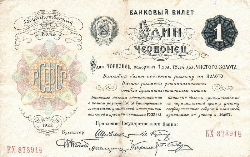 Один червонец 1922 года. Фото: Иван Дубасов / Wikimedia ( PD )