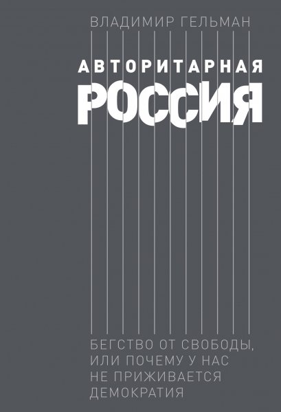 Книга Владимира Гельмана «Авторитарная Россия»
