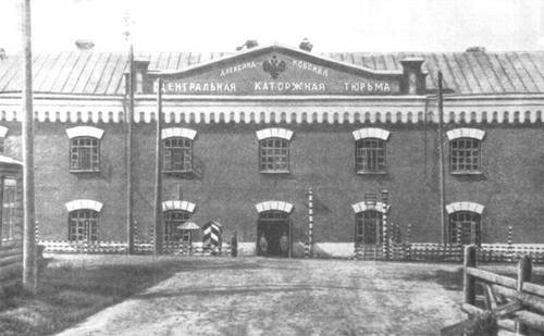 Александровский централ, начало ХХ века. Фото: Wikimedia