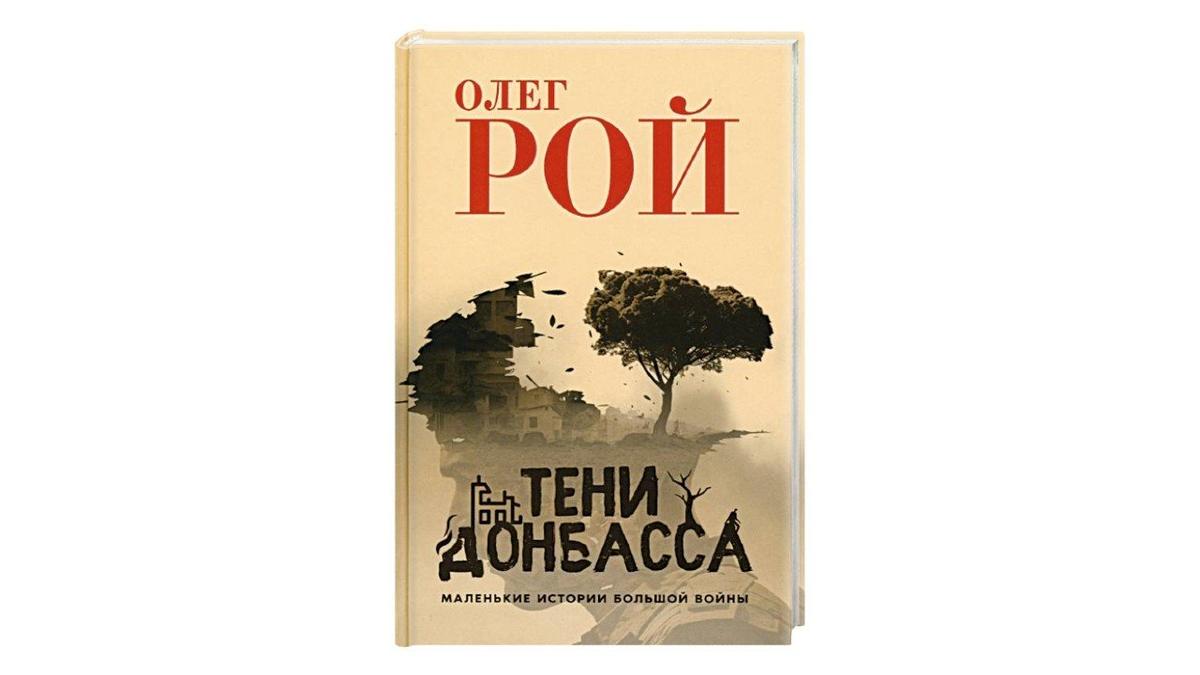 Обложка книги Олега Роя «Тени Донбасса»