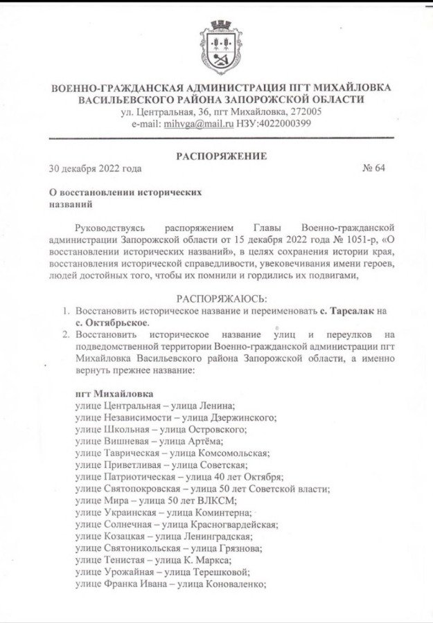Распоряжение о восстановлении в Запорожской области (советские) названия улиц и поселков