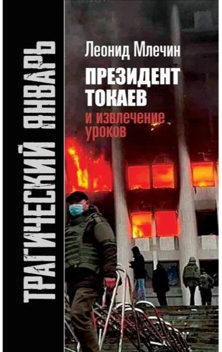 The cover of Leonid Mlechin’s book “Tragic January. President Tokayev and Lessons Learned”. Source:  Meloman