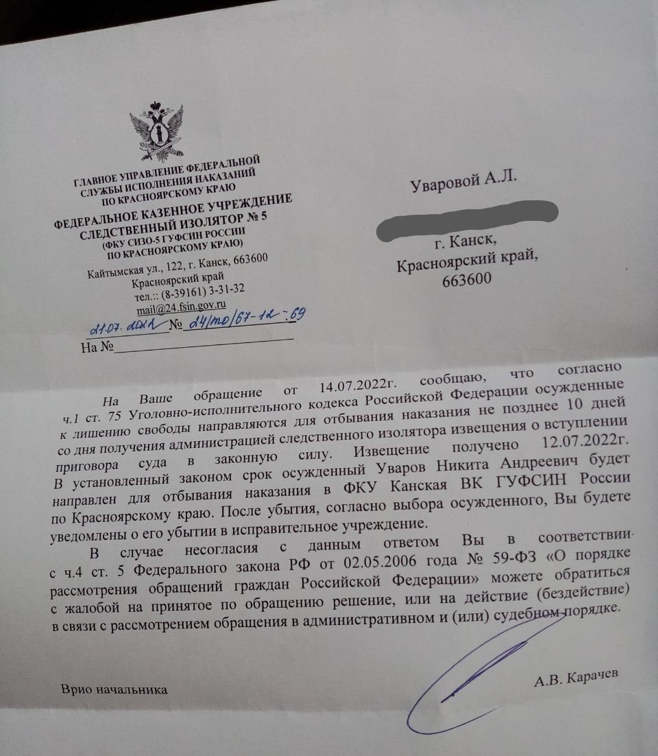 Ответ на обращение Анны Уваровой от врио начальника СИЗО-5 Алексея Карачева