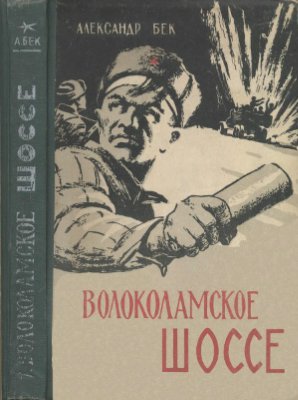 Книга «Волоколамское шоссе», изданная в 1943 году. Источник: Wikimedia
