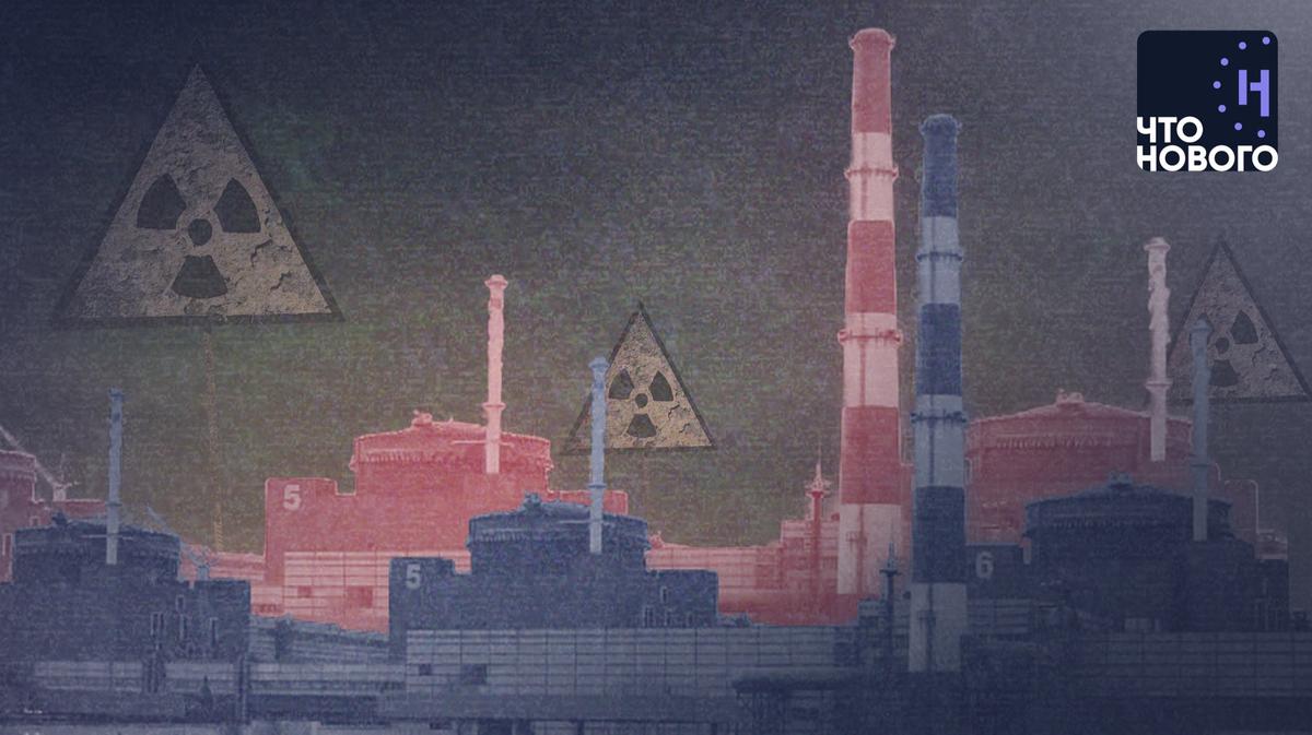 Обстрелы Запорожской АЭС: угроза ядерной катастрофы