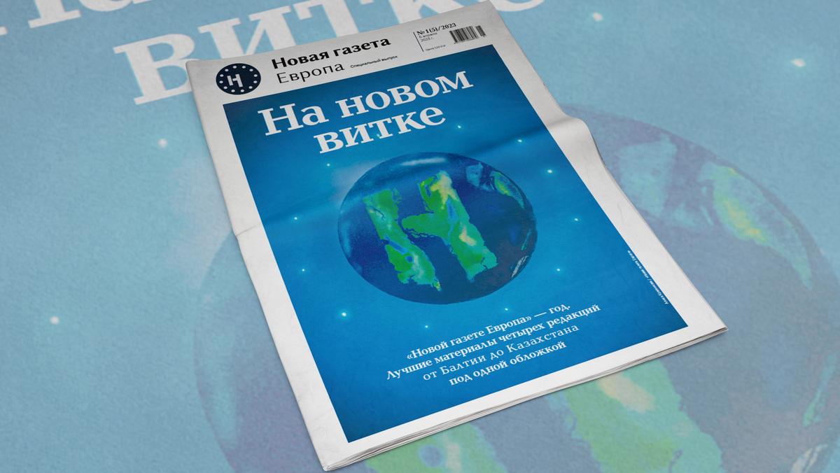 «Новой газете Европа» — один год! Свежий печатный спецвыпуск. Материалы ...