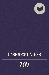 Обложка книги Павла Филатьева «ZOV». Источник:  Telegram