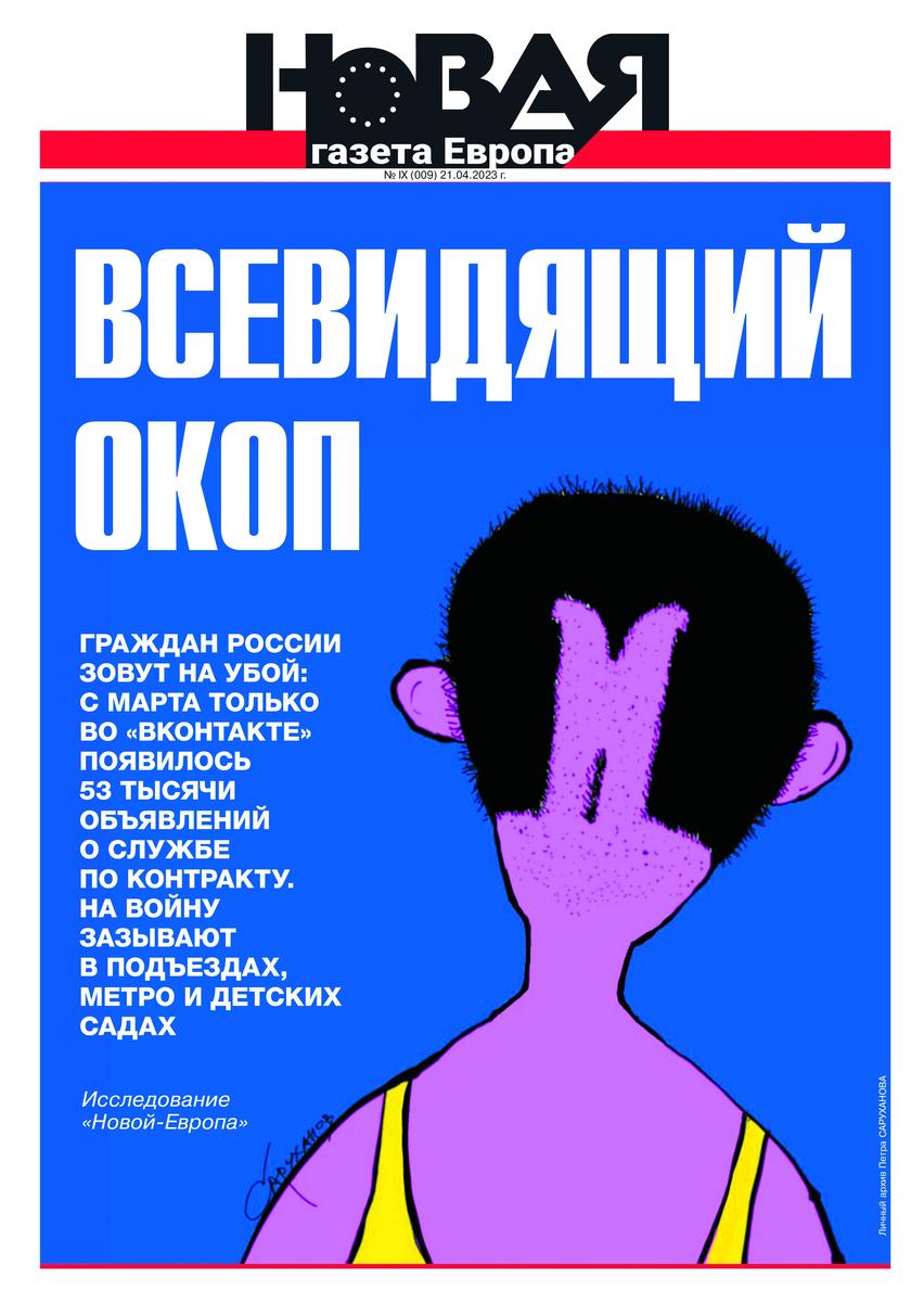 Всевидящий окоп. Россиян зовут на убой: реклама службы по контракту есть  даже в детских садах. Новые анонсы «Первой полосы» — Новая газета Европа