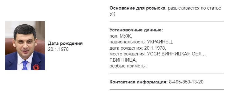 Экс-премьер Украины Владимир Гройсман в базе розыска МВД России