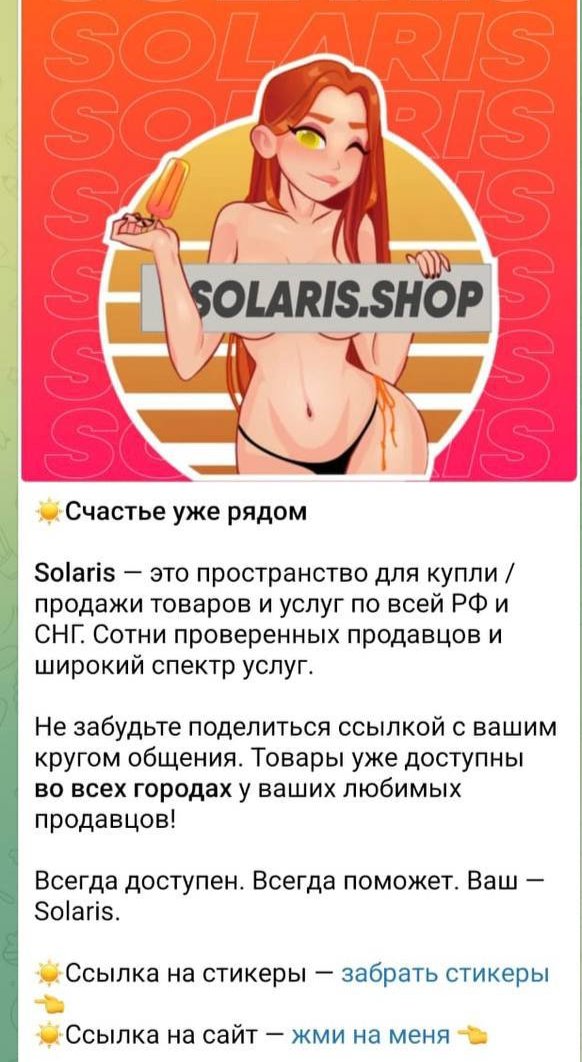 Реклама маркета Solaris в крупном развлекательном телеграм-канале. Скриншот из поста Екатерины Мизулиной