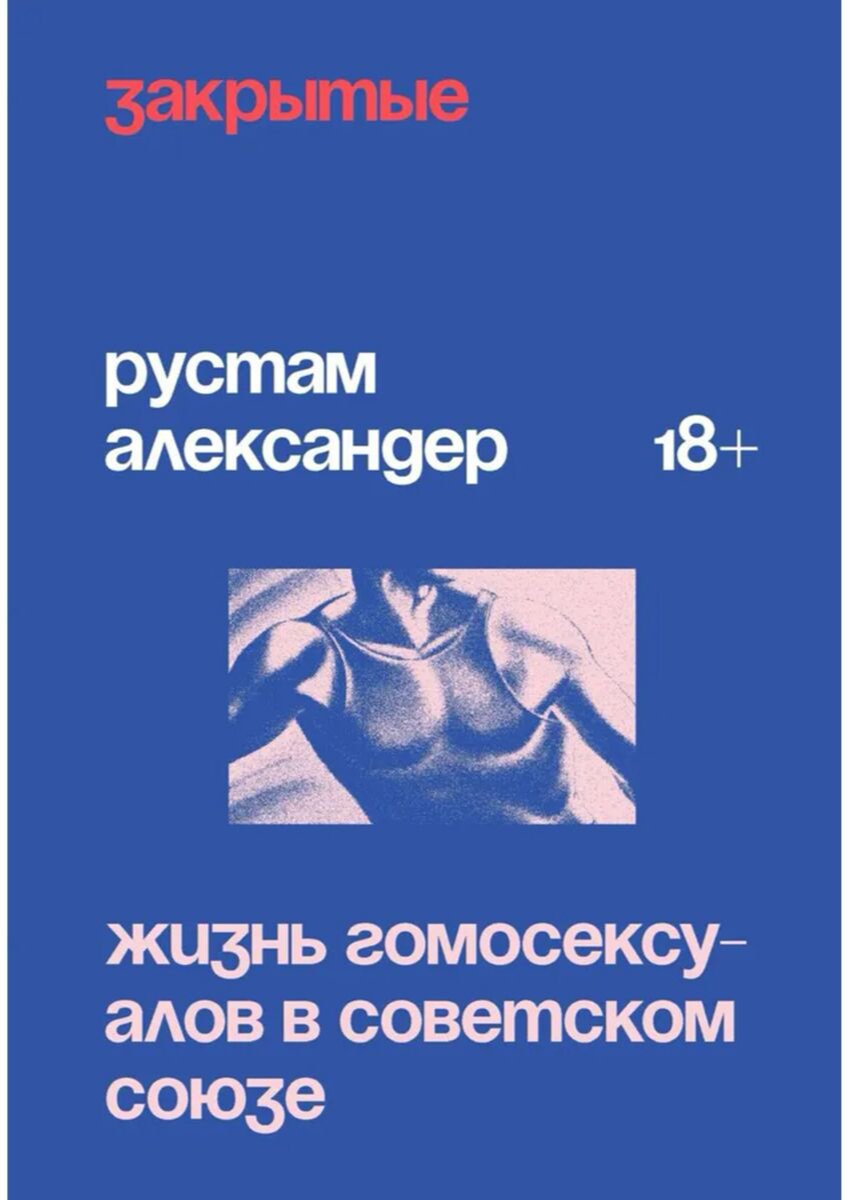 Обложка книги Рустама Александера «Закрытые. Жизнь гомосексуалистов в СССР».  Источник