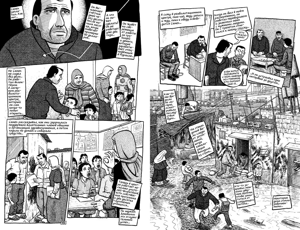 Разворот из комикса Джо Сакко «Палестина». Источник: boomkniga.ru