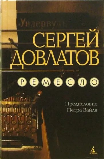 Обложка книги Сергея Довлатова «Ремесло». Источник:  labirint.ru