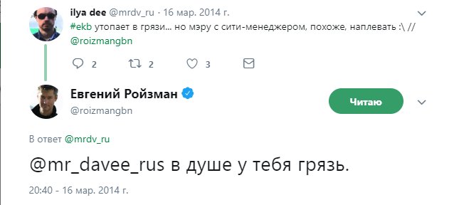 Ответ Евгения Ройзмана на критику пользователя «Твиттера». Скриншот