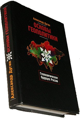 Книга Александра Дугина  «Основы геополитики»