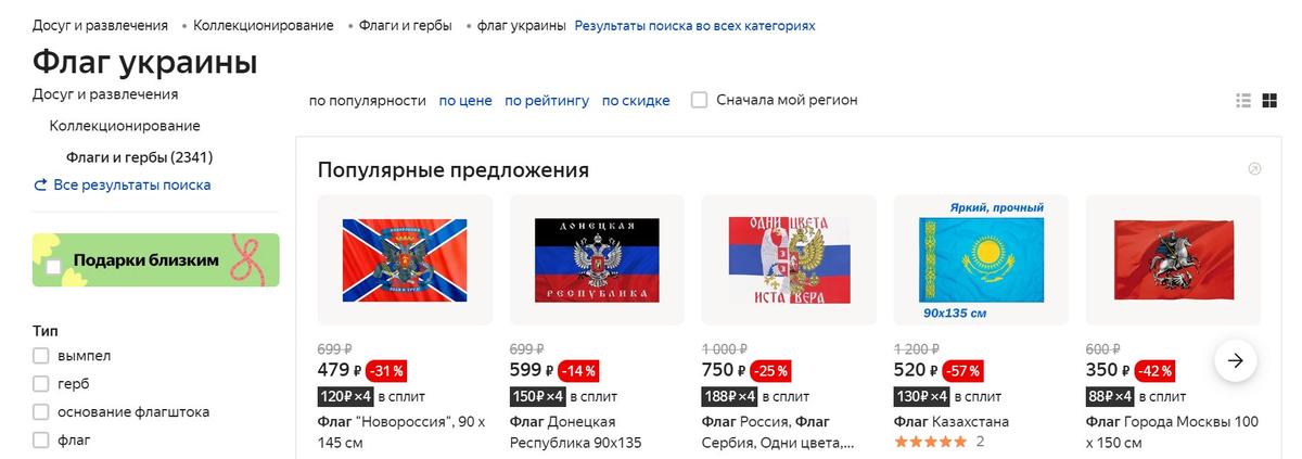 Скриншот с Яндекс Маркета» при попытке купить флаг Украины