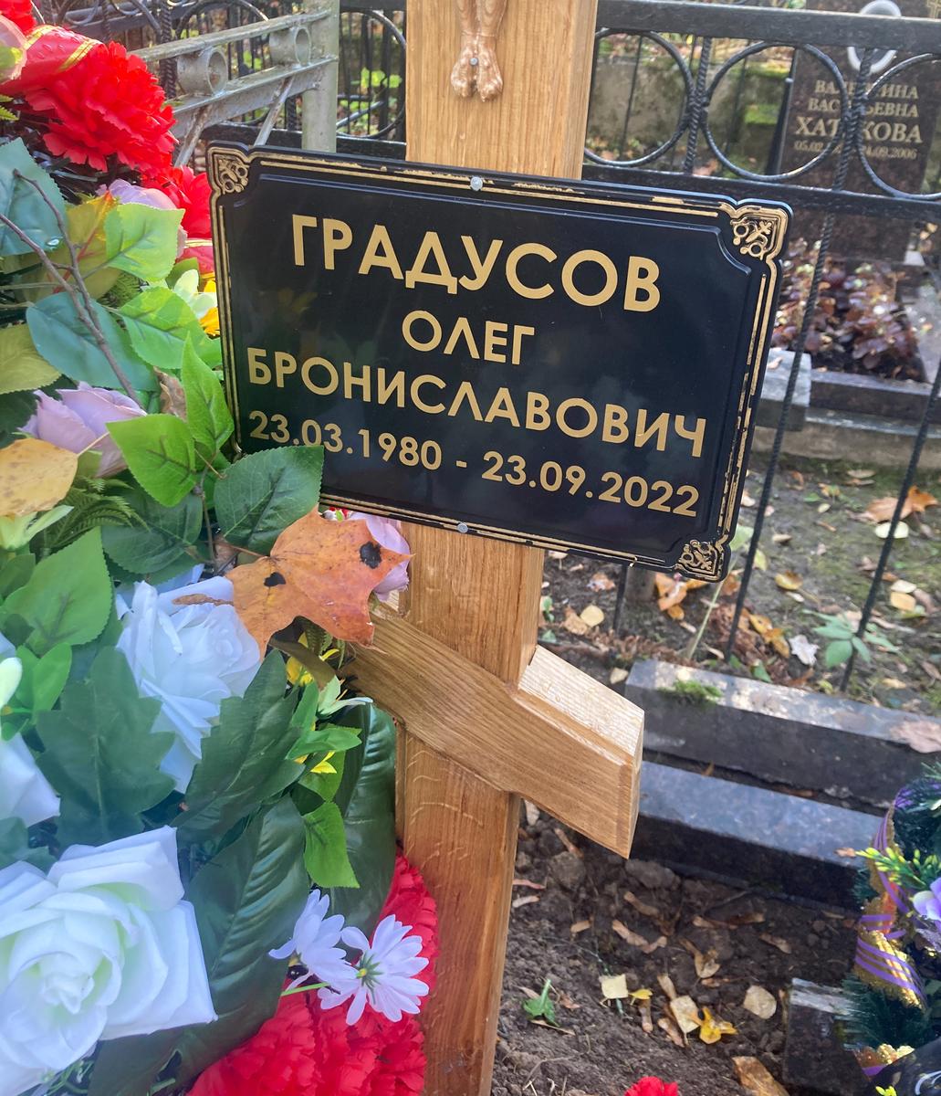Grave of Oleg Gradusov. Photo: Oleg Leonov