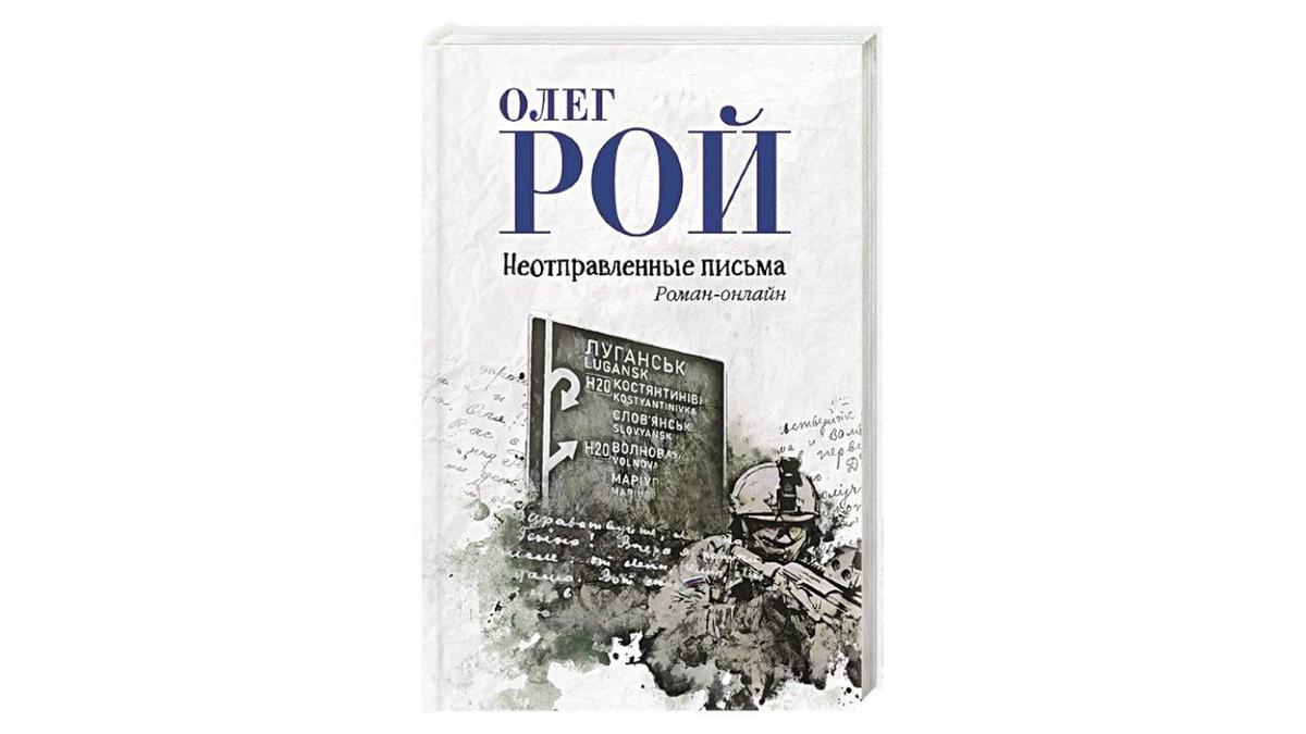 Обложка книги Олега Роя «Неотправленные письма»