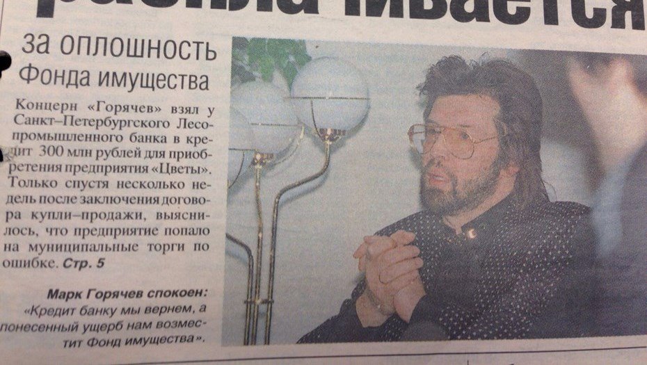 Заметка 1994 года о Горячеве в газете «Деловой Петербург». Фото: «Деловой Петербург»