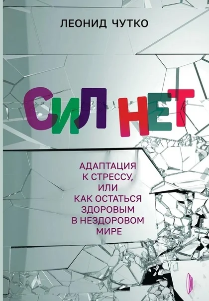 Обложка книги Леонида Чутко: «Сил нет. Адаптация к стрессу, или Как остаться здоровым в нездоровом мире». Фото: ВКонтакте  