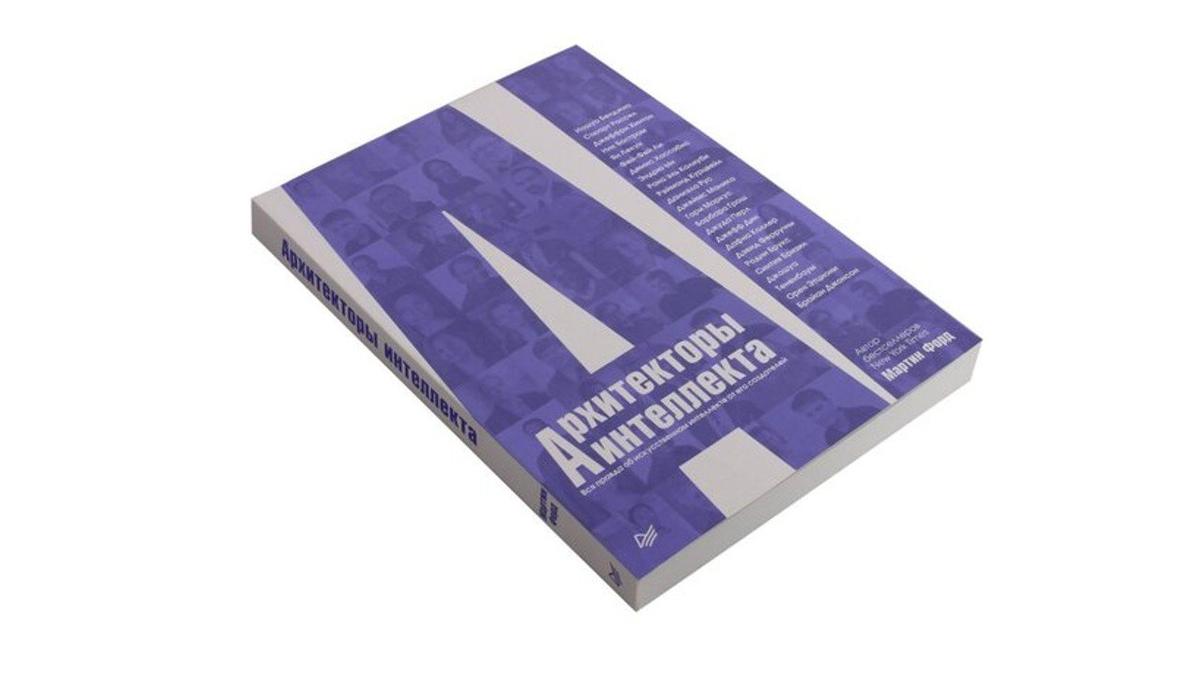 Книга Мартина Форда «Архитекторы интеллекта. Вся правда об искусственном интеллекте от его создателей»