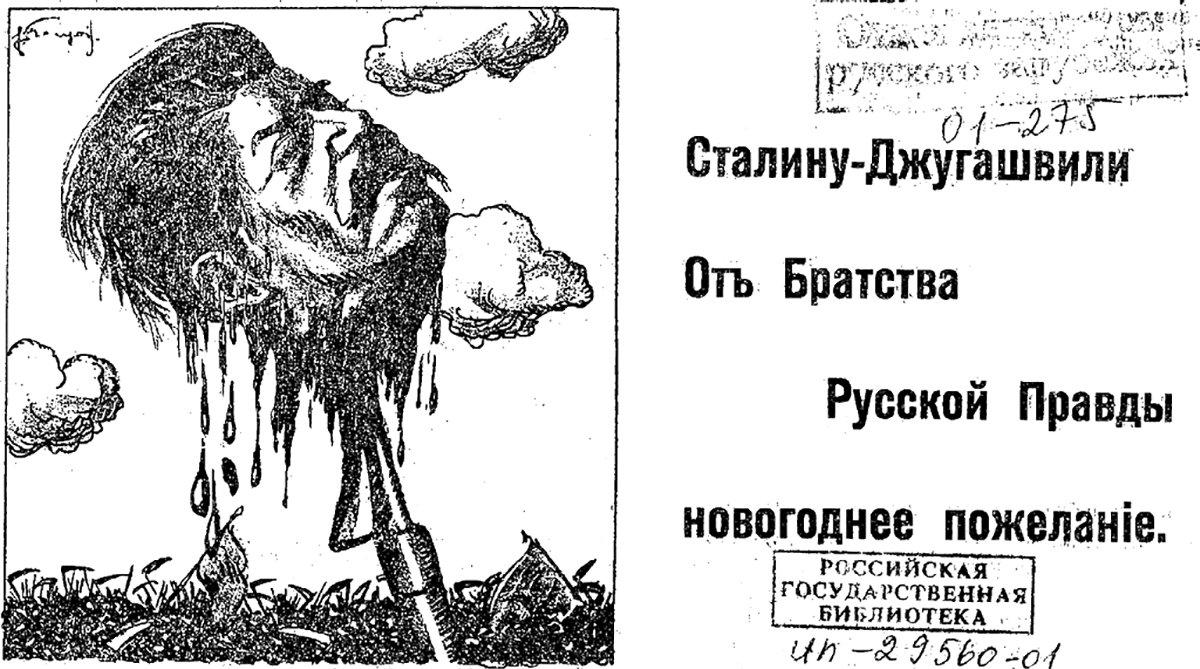 Агитационный плакат Братства русской правды. Источник изображения: Российская Национальная Библиотека
