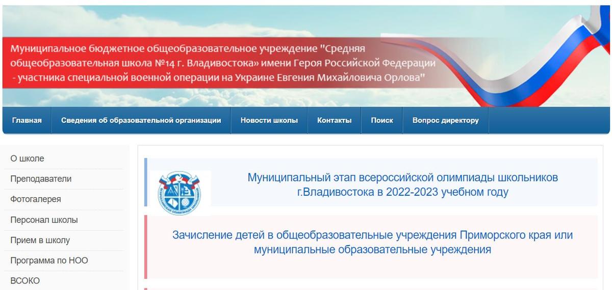 Фото: Скриншот сайта школы №14 во Владивостоке