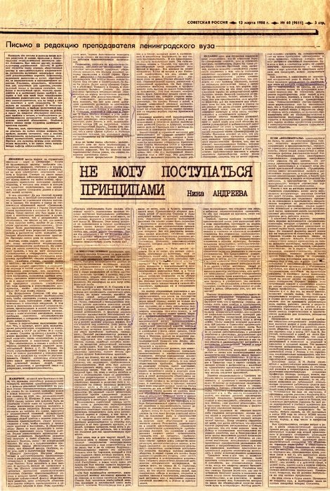 Статья Нины Андреевой «Не могу поступаться принципами», опубликованная в газете «Советская Россия» 13 марта 1988 года