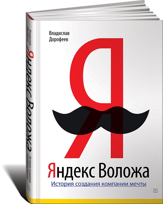 Обложка книги «Яндекс Воложа». Фото:  Wikimedia Commons