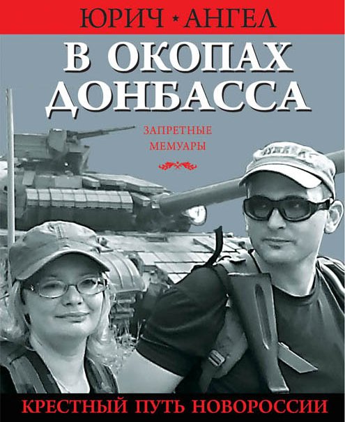 Обложка книги Юрия Евича «В окопах Донбасса. Крестный путь Новороссии»