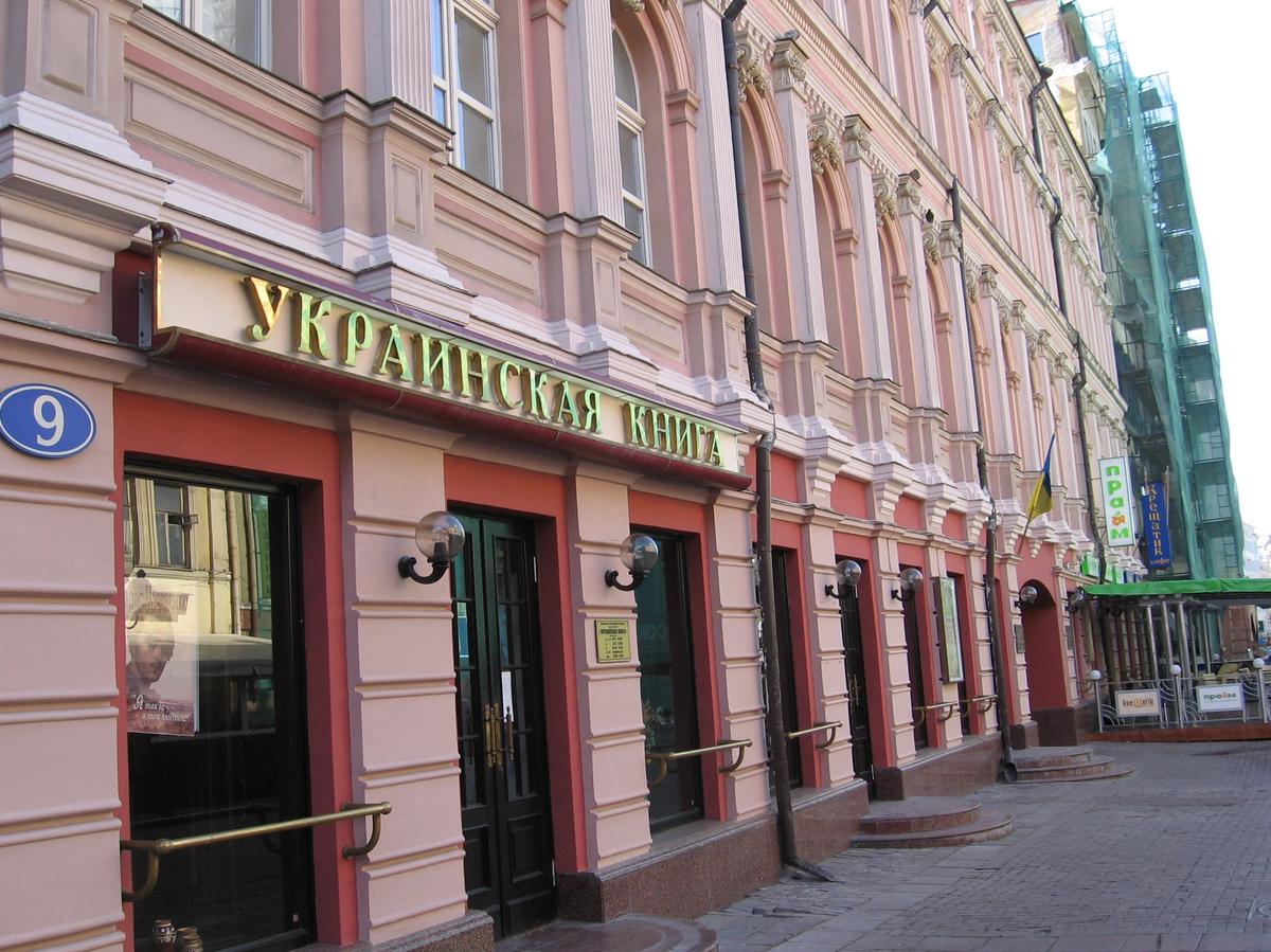 Магазин «Украинская книга» на Арбате, 2013 год. Фото:  Wikimedia Commons