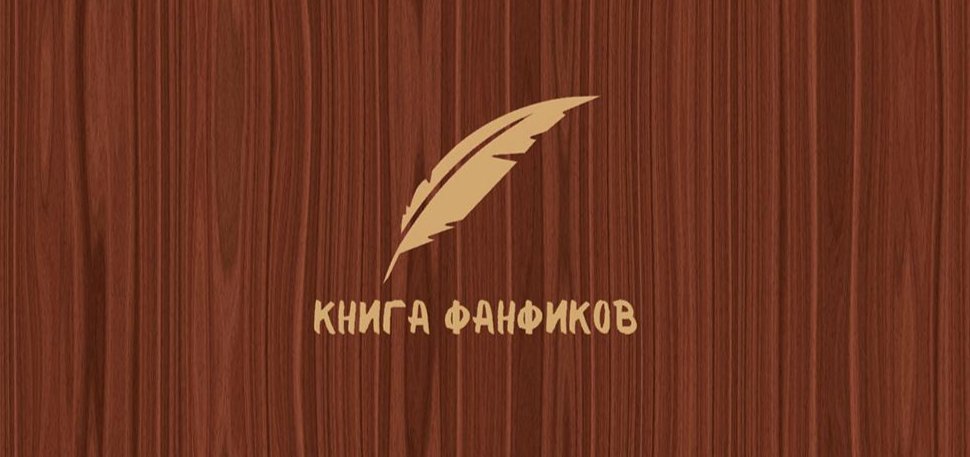 The Ficbook logo in Russian. Photo: social media