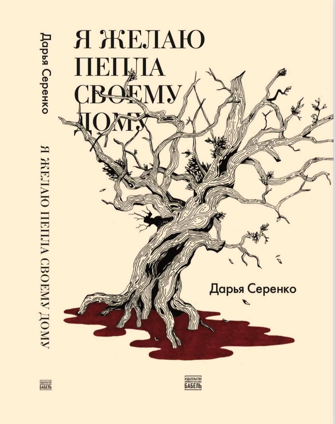 Обложка книги «Я желаю пепла своему дому»