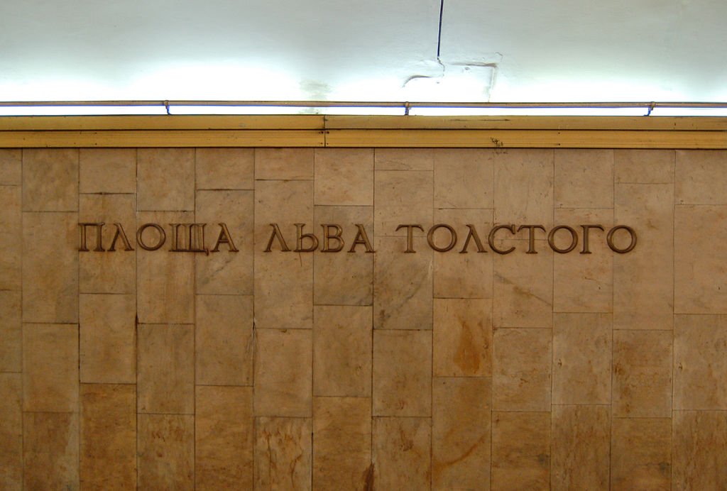 Станция метро «Площадь Льва Толстого» в Киеве. Фото: Википедия
