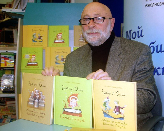Писатель Григорий Остер со своими книгами. Фото: Wikimedia