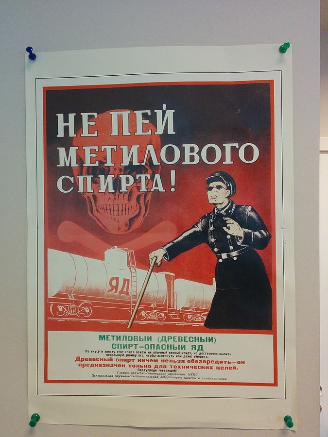 Постер, предупреждающий об опасности употребления метанола. Фото: Википедия
