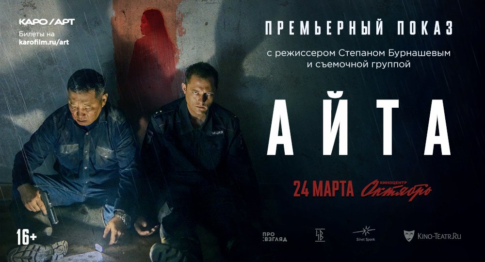 Баннер фильма «Айта»