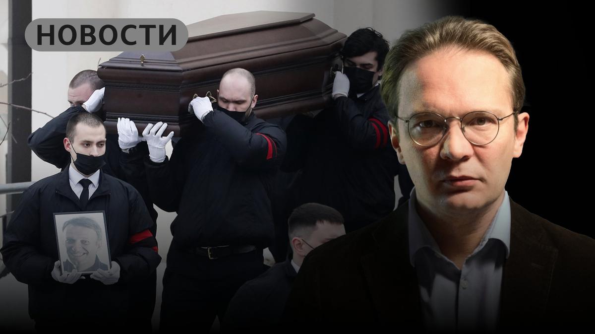 «На похоронах Навального мы видели то будущее, которое должно было случиться и которого так испугался Путин»