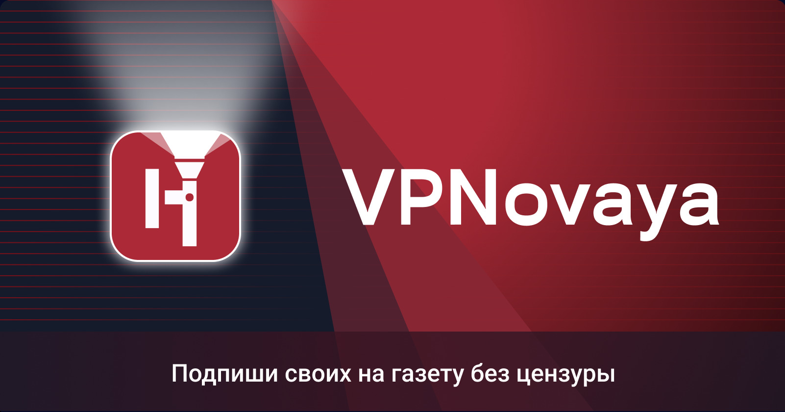 VPNovaya — Новая газета Европа