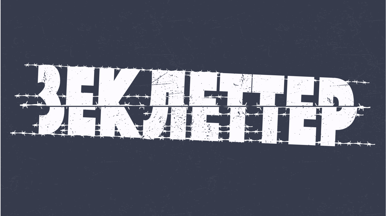 Медиа для политзаключенных